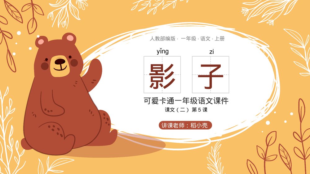 人教部编版一年级语文上册课文二第5课《影子》教师公开课PPT课件1