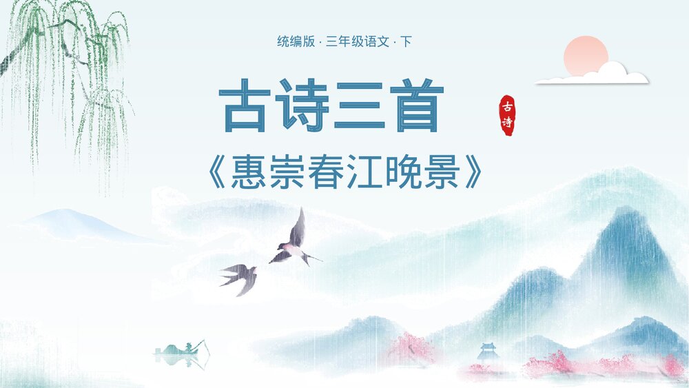 统编版·三年级语文下册第一单元·第1课《古诗三首·惠崇春江晚景》教师公开课PPT课件1