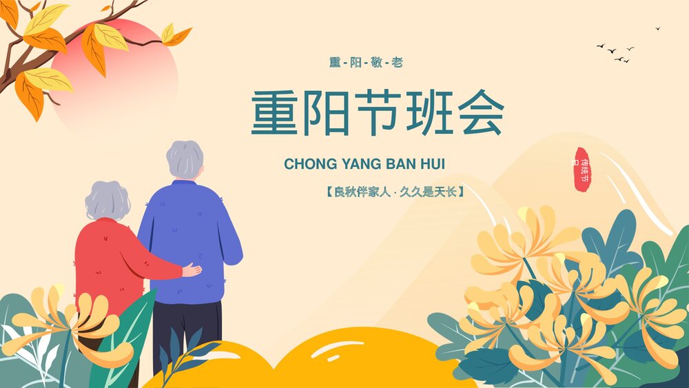 中国风孝亲敬老传统节日重阳节主题班会PPT课件1