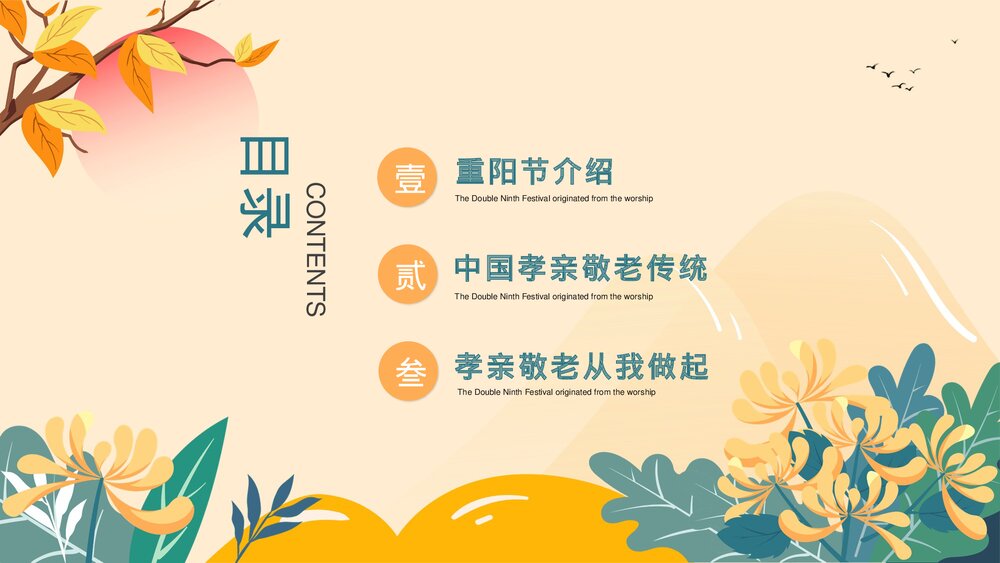 中国风孝亲敬老传统节日重阳节主题班会PPT课件2