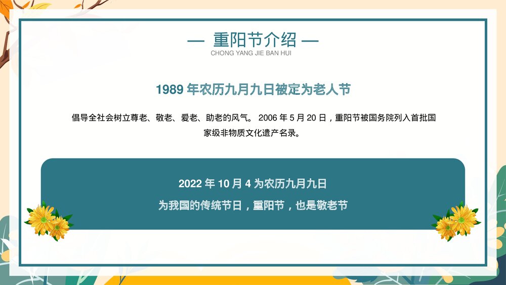 中国风孝亲敬老传统节日重阳节主题班会PPT课件5