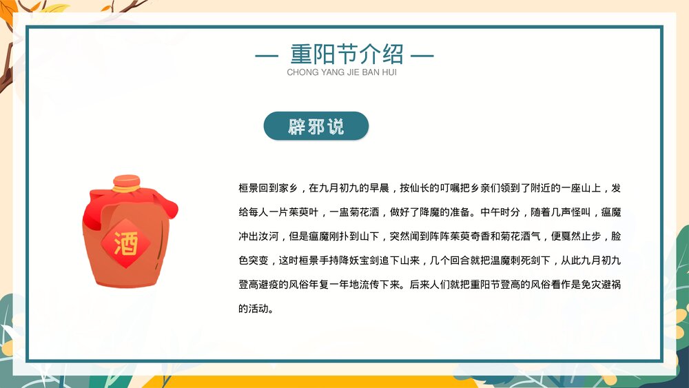 中国风孝亲敬老传统节日重阳节主题班会PPT课件8