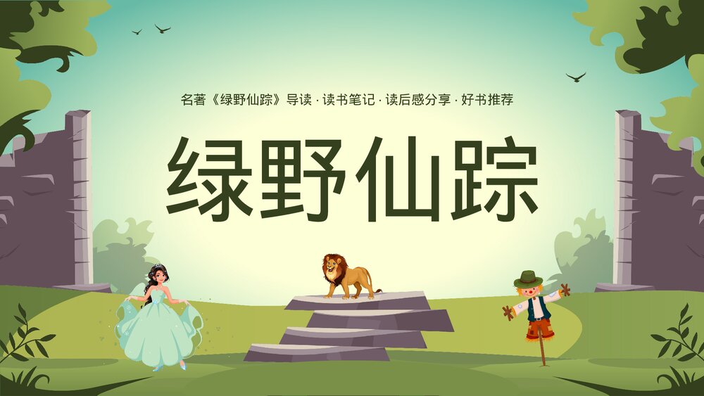名著《绿野仙踪》导读·读书笔记·好书推荐读后感分享PPT课件1