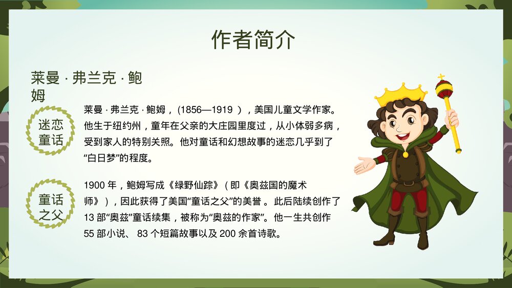 名著《绿野仙踪》导读·读书笔记·好书推荐读后感分享PPT课件4