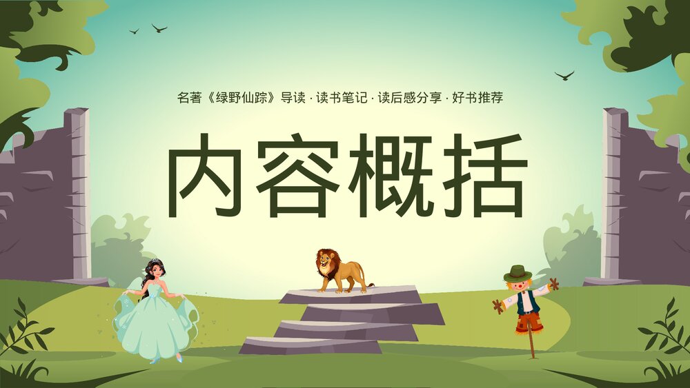 名著《绿野仙踪》导读·读书笔记·好书推荐读后感分享PPT课件6
