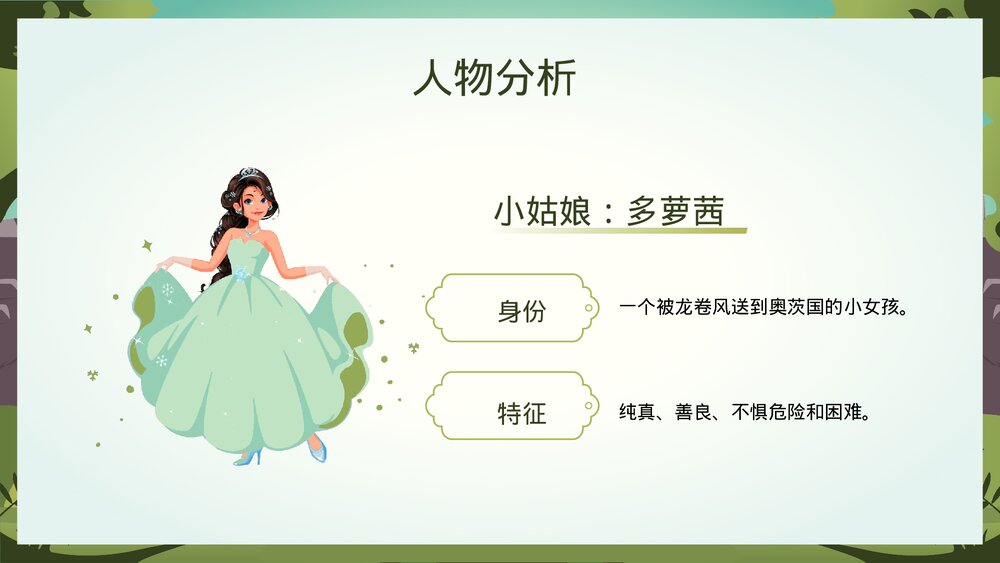 名著《绿野仙踪》导读·读书笔记·好书推荐读后感分享PPT课件9