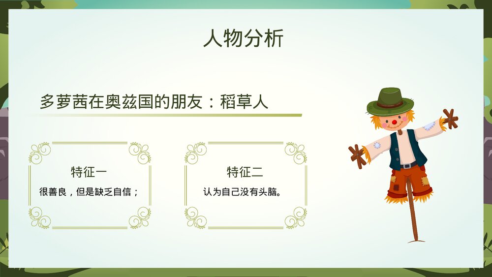 名著《绿野仙踪》导读·读书笔记·好书推荐读后感分享PPT课件10