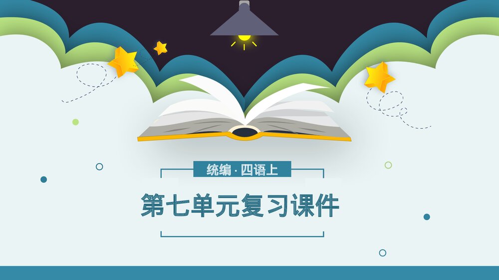 统编版小学语文四年级语文上册第七单元复习课件PPT下载1