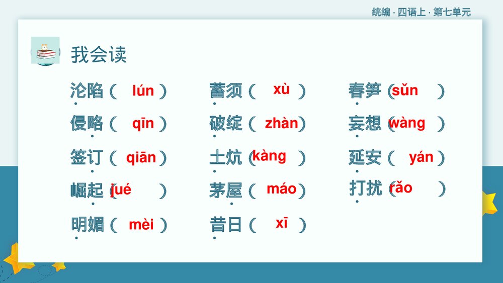 统编版小学语文四年级语文上册第七单元复习课件PPT下载4