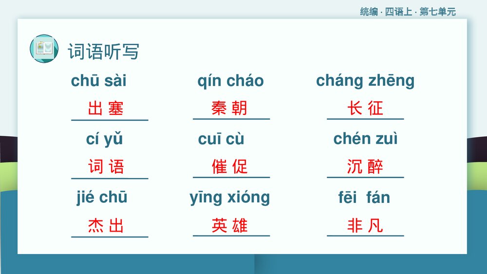 统编版小学语文四年级语文上册第七单元复习课件PPT下载8