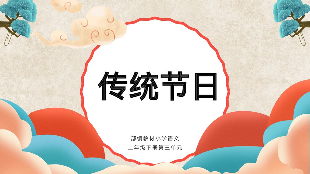 部编版小学语文二年级下册第三单元《传统节日》教育教学PPT课件1