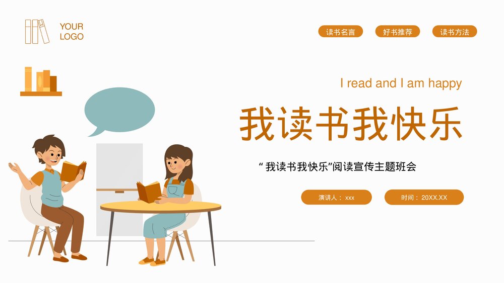 《我读书我快乐》阅读宣传主题班会PPT课件1