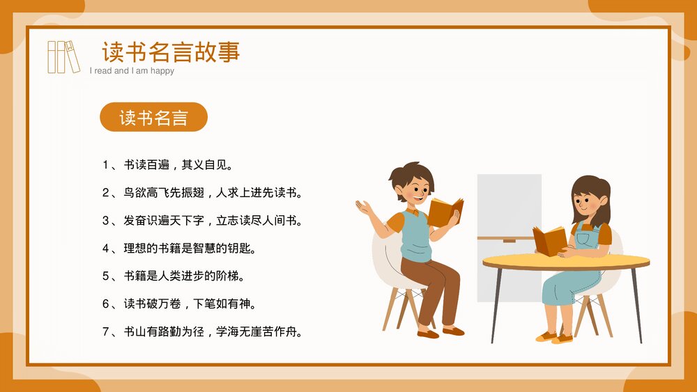 《我读书我快乐》阅读宣传主题班会PPT课件4