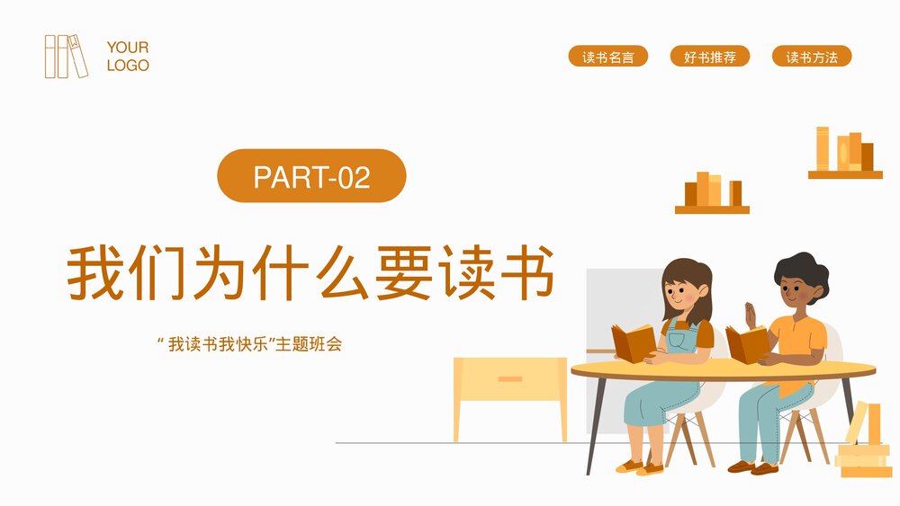 《我读书我快乐》阅读宣传主题班会PPT课件10