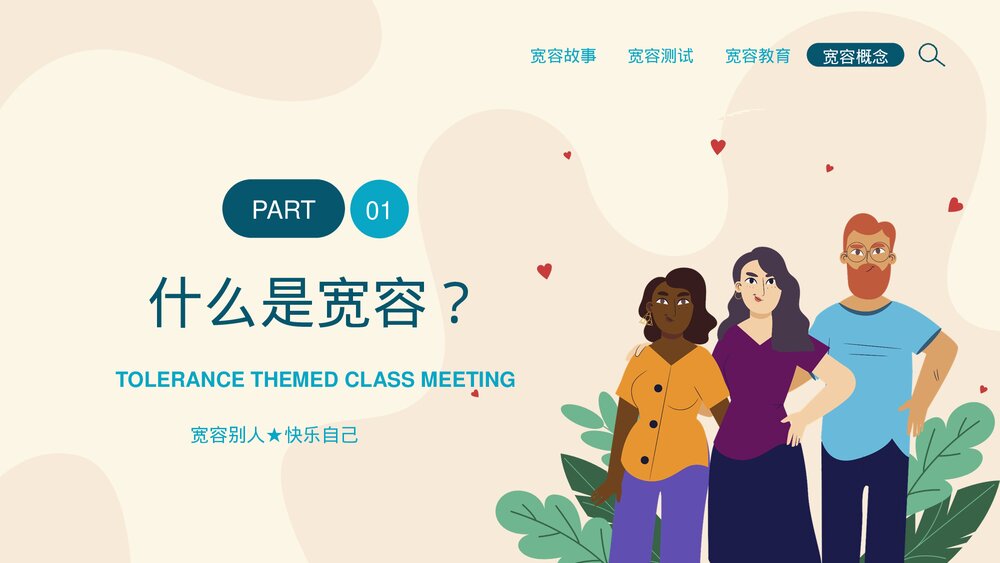 学会宽容快乐生活主题班会PPT课件4