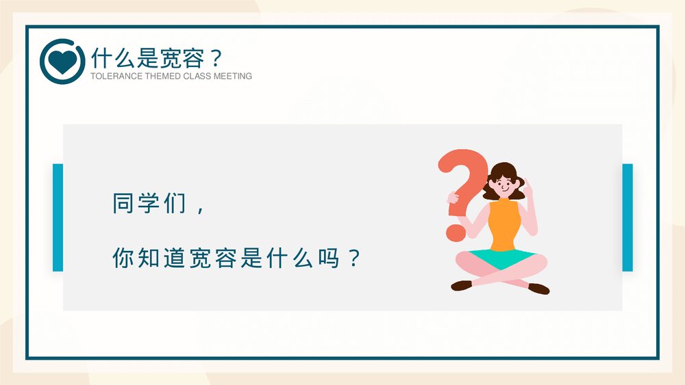 学会宽容快乐生活主题班会PPT课件5