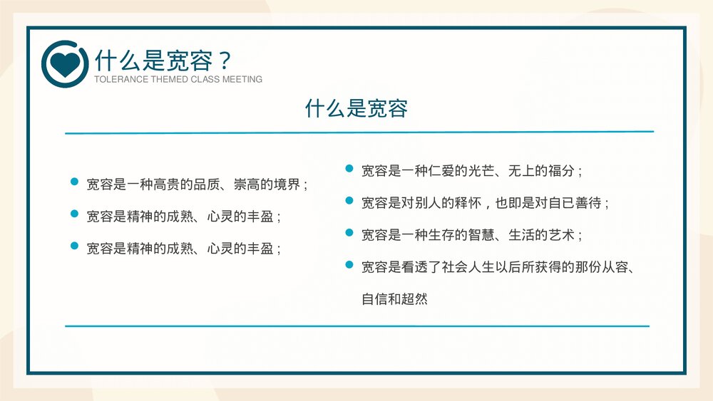 学会宽容快乐生活主题班会PPT课件7