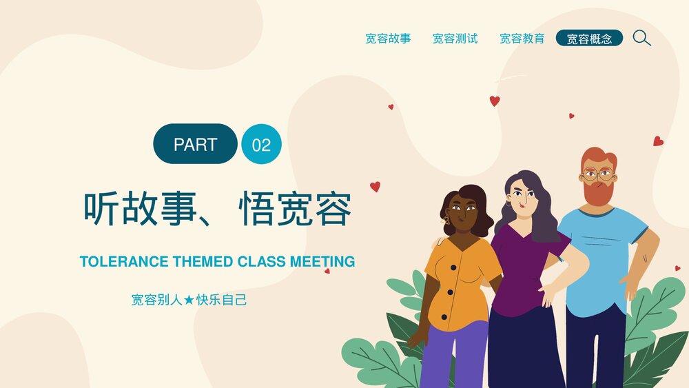 学会宽容快乐生活主题班会PPT课件9