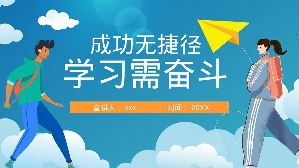 《成功无捷径·学习需奋斗》励志主题班会PPT课件1