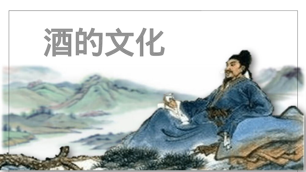 小学语文六年级《酒的文化》教育教学PPT课件1