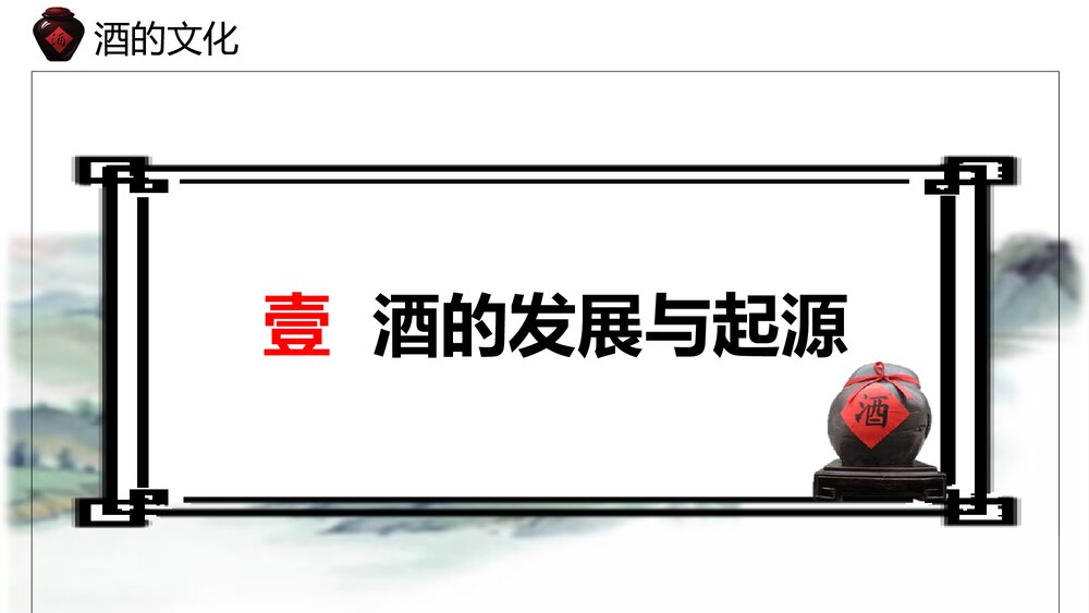 小学语文六年级《酒的文化》教育教学PPT课件3