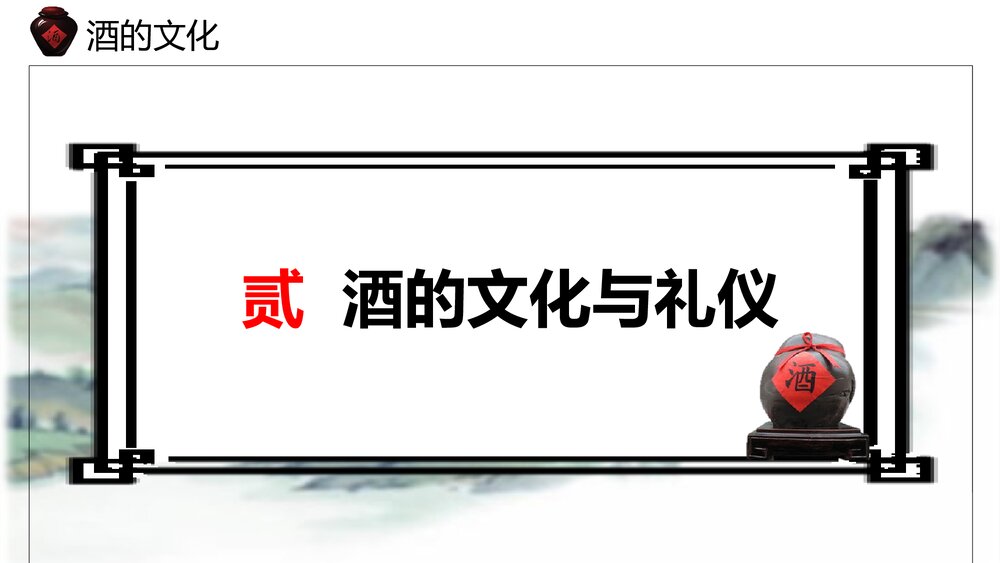 小学语文六年级《酒的文化》教育教学PPT课件8