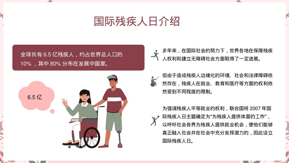 世界残疾人日·关爱残疾人宣传教育PPT课件5