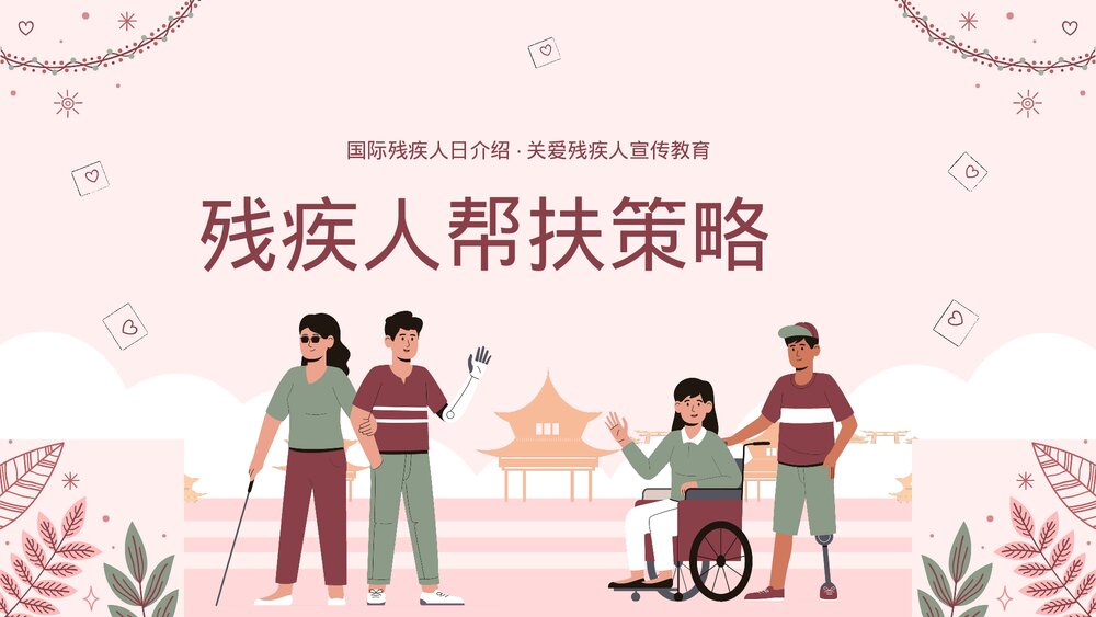 世界残疾人日·关爱残疾人宣传教育PPT课件10