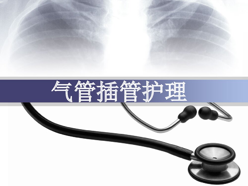 气管插管护理及意外托管处理PPT课件(带内容文字·图片)1