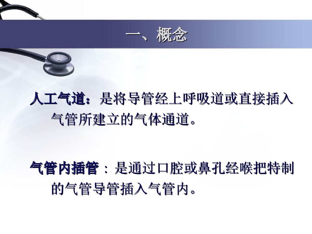 气管插管护理及意外托管处理PPT课件(带内容文字·图片)3