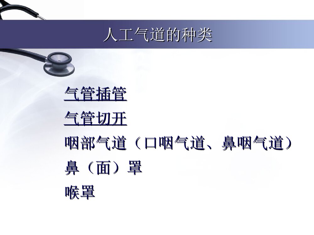 气管插管护理及意外托管处理PPT课件(带内容文字·图片)4