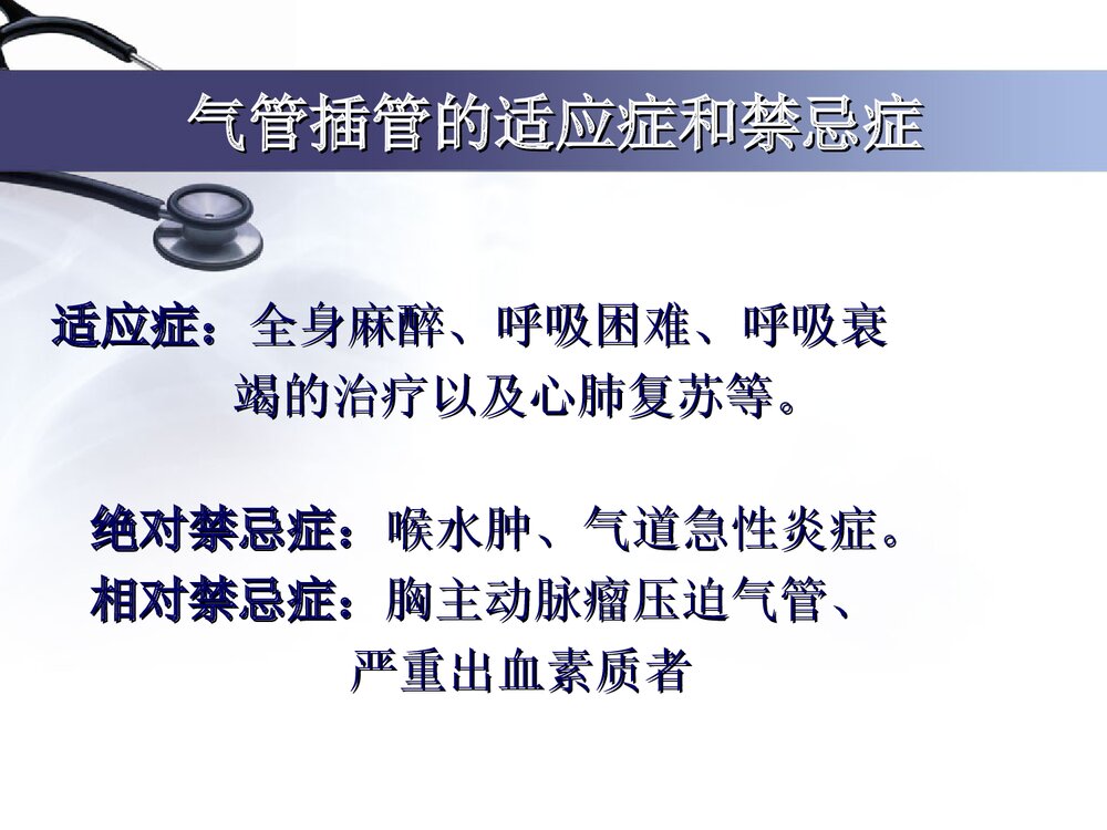 气管插管护理及意外托管处理PPT课件(带内容文字·图片)6