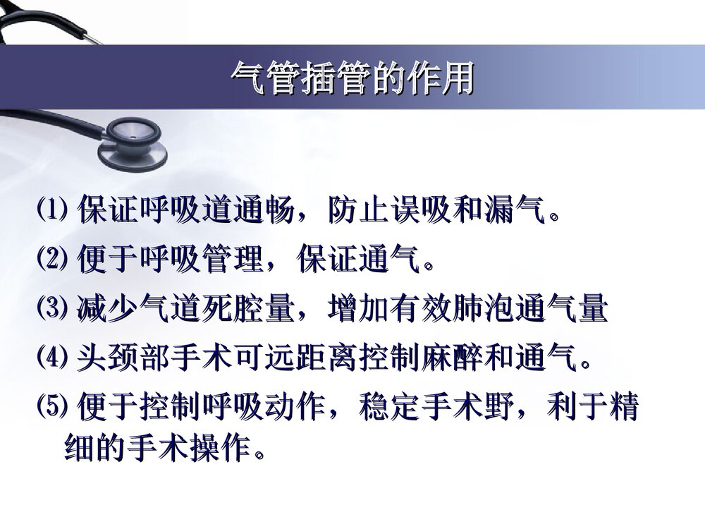 气管插管护理及意外托管处理PPT课件(带内容文字·图片)7