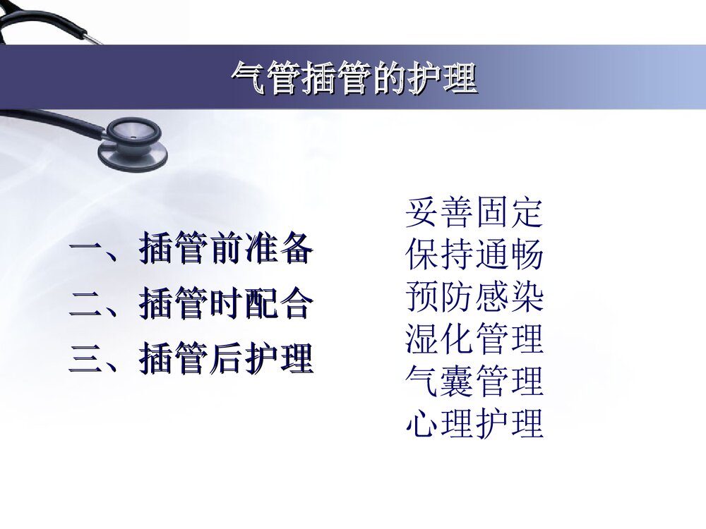 气管插管护理及意外托管处理PPT课件(带内容文字·图片)8