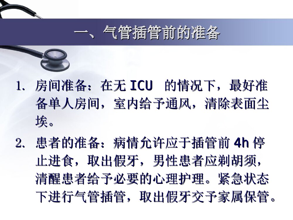 气管插管护理及意外托管处理PPT课件(带内容文字·图片)9