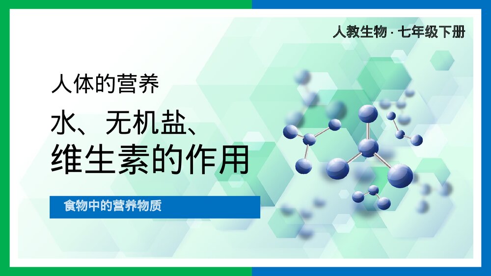 人教版生物·七年级下册《人体的营养水无机盐维生素的作用》PPT课件1