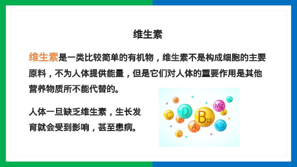 人教版生物·七年级下册《人体的营养水无机盐维生素的作用》PPT课件8