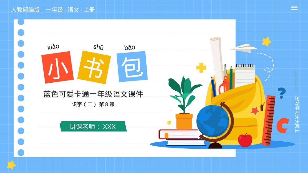 人教部编版·一年级·语文·上册识字二《第8课·小书包》课件1