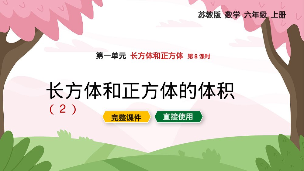 苏教版·数学·六年级上册·第一单元《长方体正方体的体积2》PPT课件1