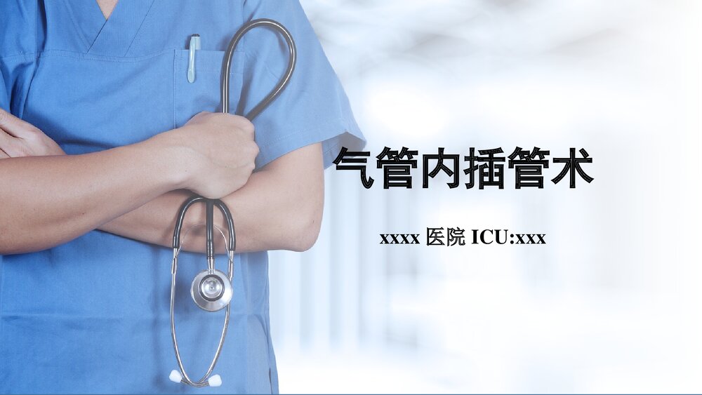 气管内插管术PPT课件(电子版·可编辑修改)1