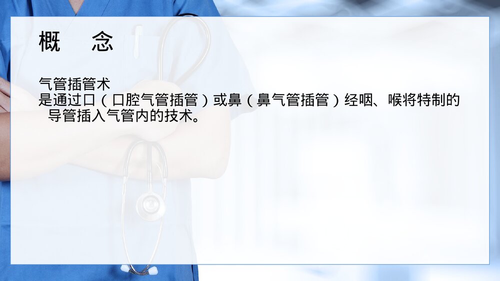 气管内插管术PPT课件(电子版·可编辑修改)2