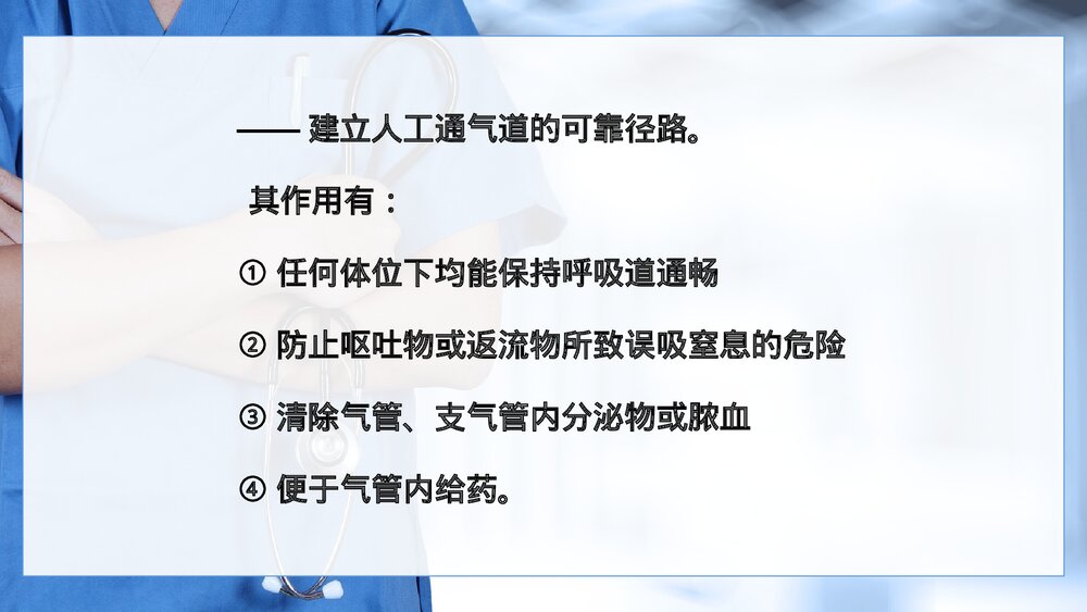 气管内插管术PPT课件(电子版·可编辑修改)3