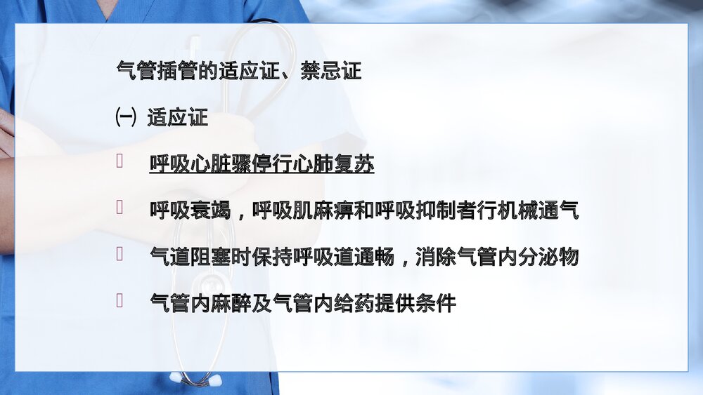 气管内插管术PPT课件(电子版·可编辑修改)4