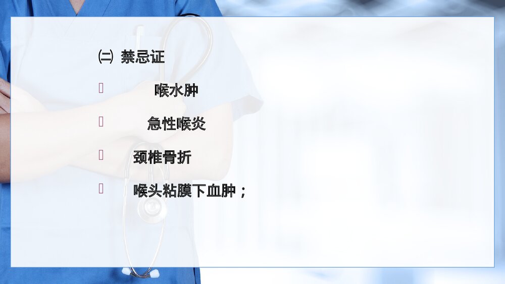 气管内插管术PPT课件(电子版·可编辑修改)5