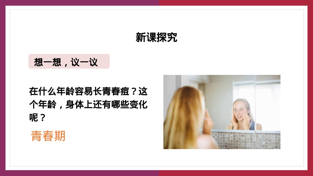 人教版生物·七年级下册《青春期》PPT课件2