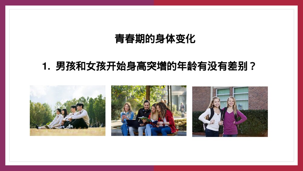 人教版生物·七年级下册《青春期》PPT课件5