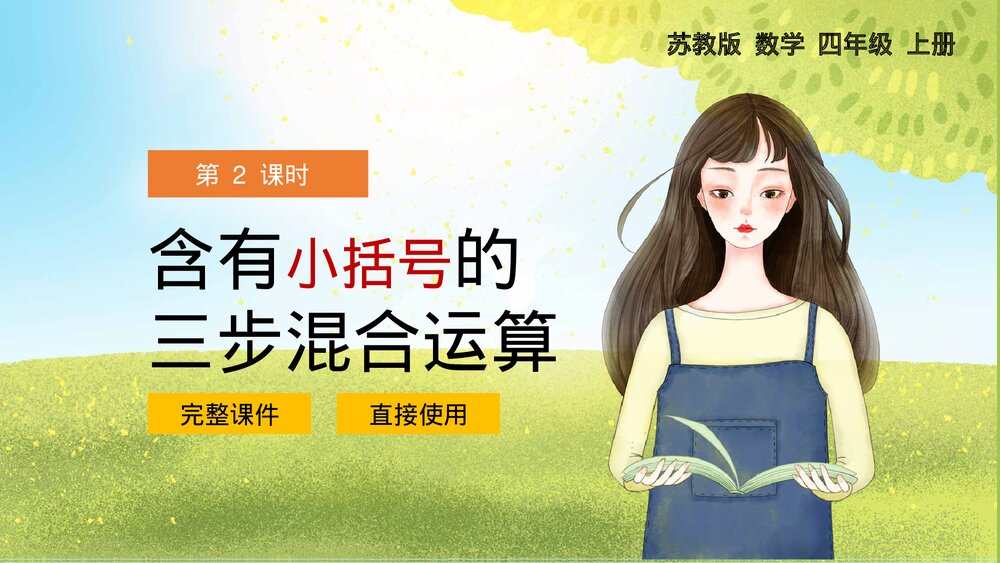苏教版·数学·四年级上册《含有小括号的三步混合运算》PPT课件1