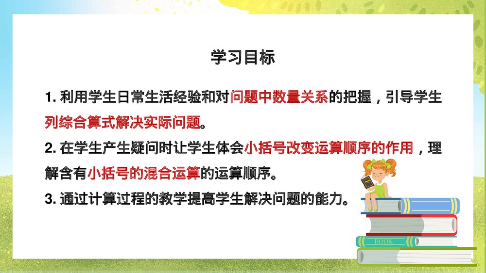 苏教版·数学·四年级上册《含有小括号的三步混合运算》PPT课件2