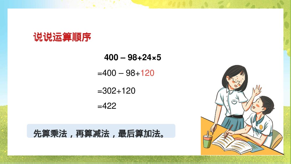 苏教版·数学·四年级上册《含有小括号的三步混合运算》PPT课件3