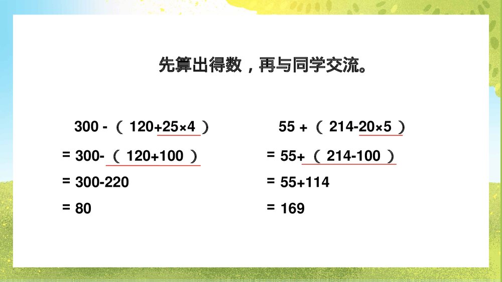 苏教版·数学·四年级上册《含有小括号的三步混合运算》PPT课件6